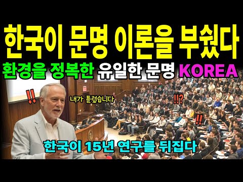 15년 연구를 뒤집다… 한국이 문명의 기준을 바꿨습니다” | 유럽 명문대 교수의 충격 고백