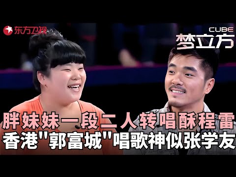 开朗胖妹二人转唱酥程雷，香港小伙闯关被老婆称赞颜值像郭富城，程雷：“山寨版”郭富城！#梦立方 FULL