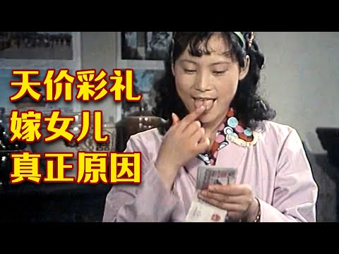 43年前的电影，“遥遥领先”的彩礼习俗，现在看讽刺的很！
