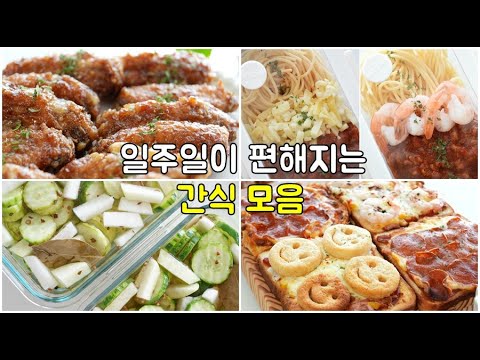 일주일 간식모음! 식사로도 OK👍 만들어두면 편해요! 냉장고에 이거 있으면 바쁜날 아주 나이스😊