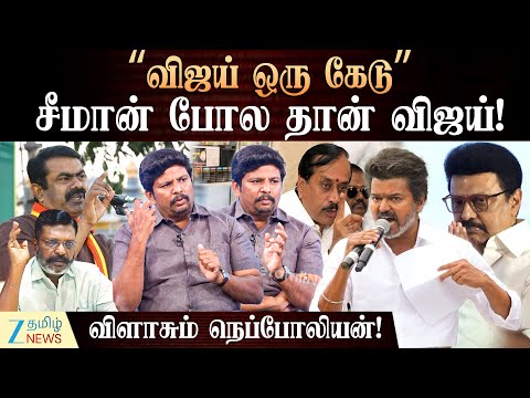 ஹெச்.ராஜா போல பேசுகிறார் விஜய் - விமர்சித்த விசிக நெப்போலியன்! | TVK | VIJAY | INTERVIEW