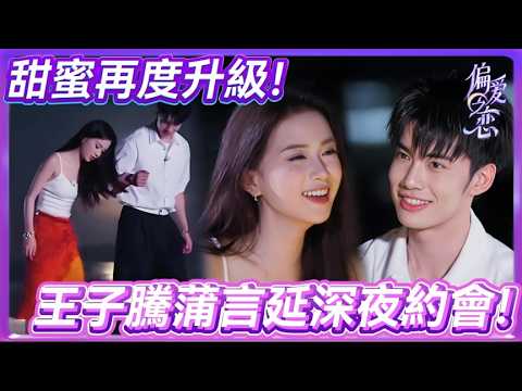 【抢先看】王子騰💞蒲言延再次深夜約會！甜蜜再升級！🌙💖#美女  #偏爱之恋 #lovewinsall #恋爱 #amor #interesante  #reality