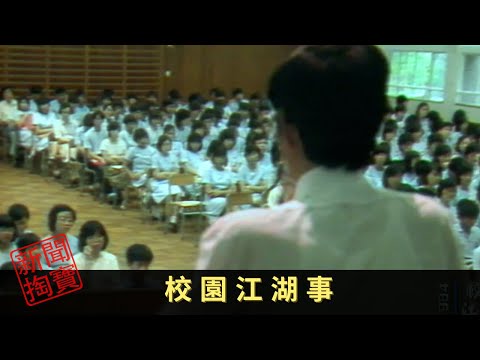 TVB 新聞掏寶 校園江湖事 八十年代，黑社會滲透校園引起各界關注
