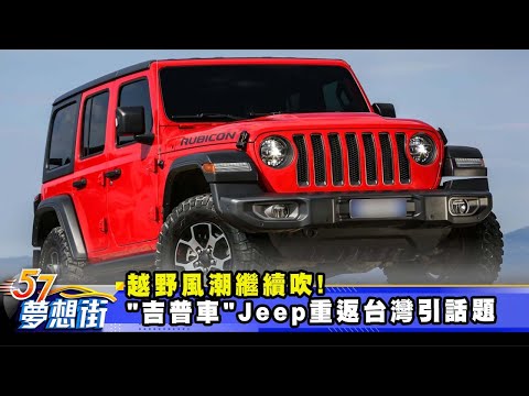 越野風潮繼續吹！「吉普車」Jeep重返台灣引話題《@57DreamSt  預約你的夢想》2025.12.19
