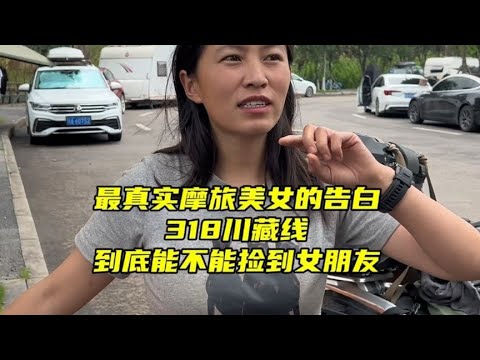 318川藏线上偶遇最真实的美女，进藏的路上到底能不能捡到老婆呢