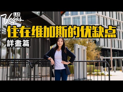 【详尽篇】住在拉斯维加斯的优缺点：Vegas水从哪里来？水电煤账单多少钱? 医疗水平? 气候与自然灾害? 城市发展如何?
