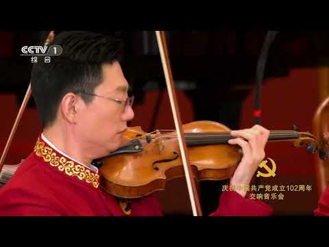 [庆祝中国共产党成立102周年交响音乐会]钢琴协奏曲《黄河》（第四乐章） 钢琴演奏：安天旭|CCTV中国中央电视台