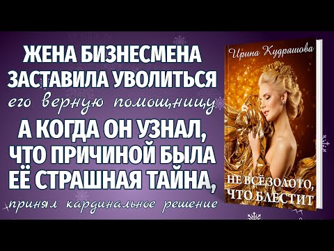 НЕ ВСЁ ЗОЛОТО, ЧТО БЛЕСТИТ. Новая жизненная аудиоповесть. Ирина Кудряшова.