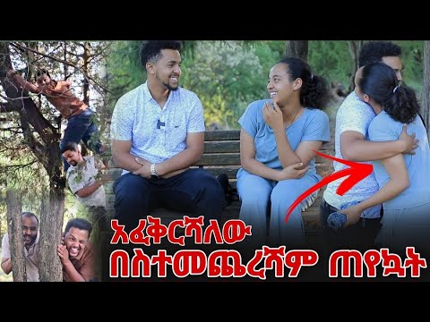 በስተመጨረሻም ጠየኳት