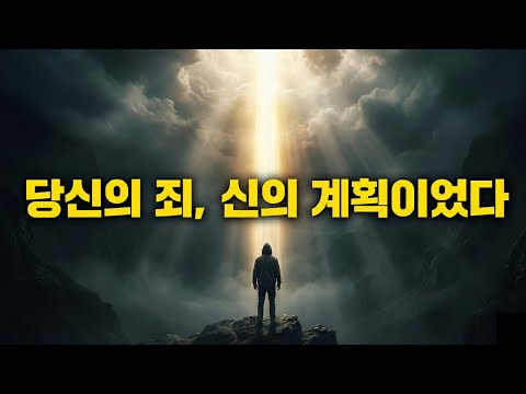 선택받은 자여, 당신의 타락과 죄에는 신의 계획이 있었습니다 (충격적 진실)