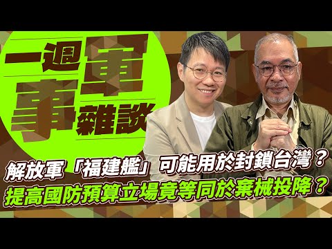 解放軍「福建艦」可能用於封鎖台灣？提高國防預算立場竟等同於棄械投降？【一週軍事雜談】2025.11.11