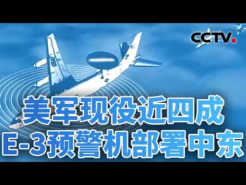一周内增派超150架军机 美动武“信号满格” 20260225 | CCTV中文《今日亚洲》