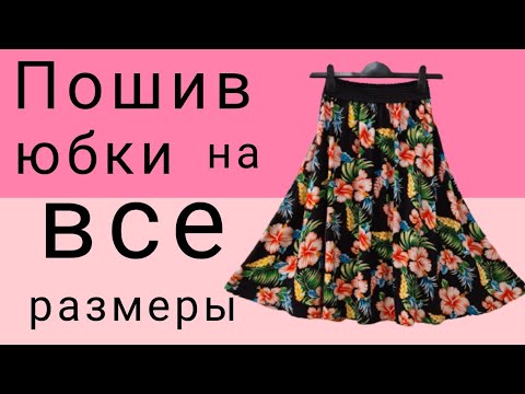 How to sew a skirt for a full figure in 30 minutes.
