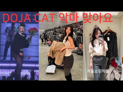 여자의 악마 도자캣 내한 콘서트 vlog (25년 잘한 일), 킨더살몬 블라우스, 겨울향수 추천 💋❄️ 