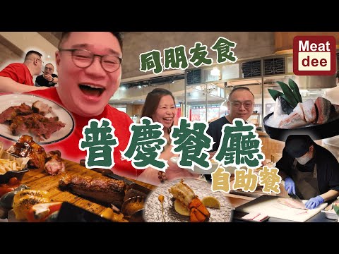 Dee'scovery Channel | 同朋友食普慶餐廳自助餐 | 仲可以加錢外賣拎走？