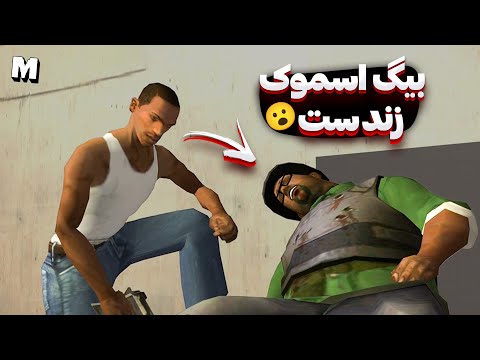 ❌ توی مرحله آخر جی تی ای سن اندرس بیگ اسموک نمرده بود 😮