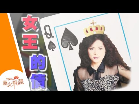【生命故事】徐倩雅《女王的債》星火飛騰 203