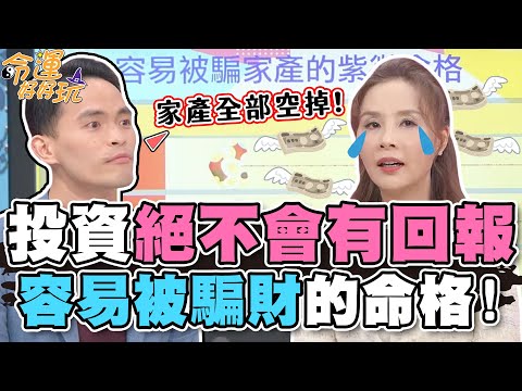 容易被騙財的命格！「這類人」投資絕不會有回報？！【精華版】