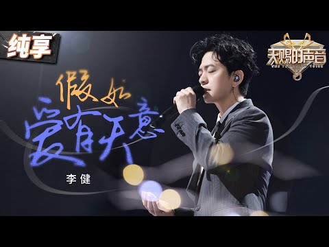 【纯享版】谁懂“白月光”的杀伤力!李健音综再唱《假如爱有天意》 低音醇厚高音绵长 是听一亿遍都还是会心动唏嘘的旋律! #天赐的声音5 EP3 20240510