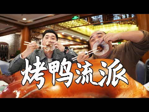 很多人根本分不清，北京烤鸭其实有2大流派，一条视频让你吃明白