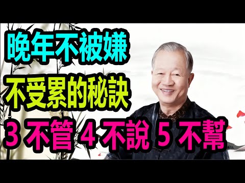 晚年不被嫌、不受累的秘訣  3 不管 4 不說 5 不幫#国学智慧 #知识渊博 #易经