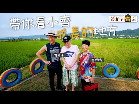 跟拍到齊家 | 第一集 | 帶你看小齊成長的地方