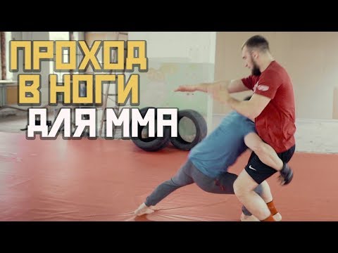 Проход в ноги для ММА [Pride Team]