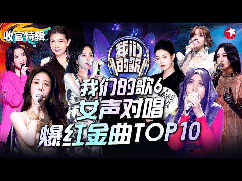 我们的歌6女声对唱TOP10!茜拉彭佳慧强强联手演绎蔡依林金曲,丝丝入扣唱进心坎里!#我们的歌第六季 收官特辑