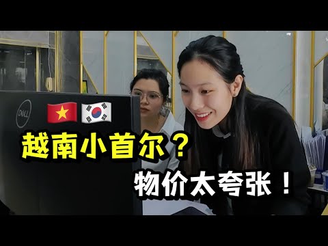 越南成韩国后花园？本地区vs韩国城，物价差惊人！