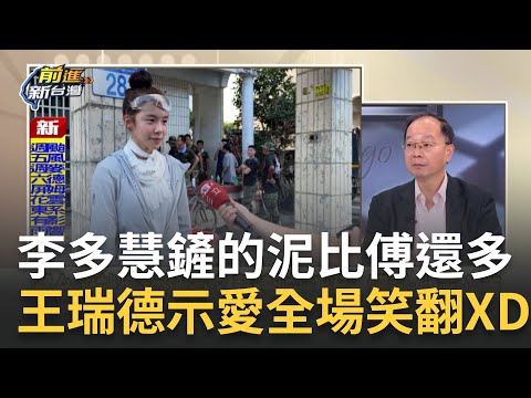 精華｜李多慧我愛你！王瑞德大讚李多慧幫忙救災 節目上示愛現場笑翻XD 鏟的泥比傅崐萁還多！李多慧臉沾泥受訪：想多幫忙...｜王偊菁 主持｜【前進新台灣 精彩】20251002｜三立新聞台
