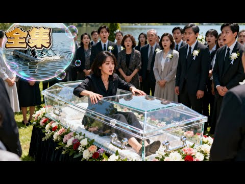 【FULL】👑姐姐葬禮上，棺材突然震動！雙胞胎妹妹借屍還魂，兇手就在葬禮上，看高智商財閥千金如何設局逼真兇現原形！#大女主  #爽劇 #逆襲 #親情 #復仇