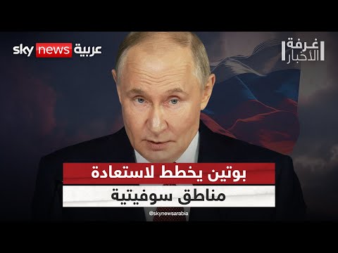بوتين يسعى لاستعادة مناطق سوفيتية في أوروبا.. الاستخبارات الأميركية تكشف التفاصيل | #غرفة_الأخبار