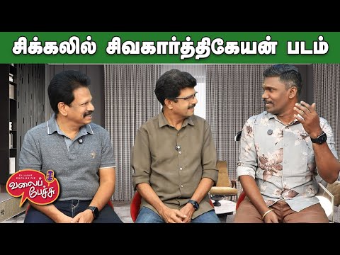 Valai Pechu | சிக்கலில் சிவகார்த்திகேயன் படம் | Video 3079 | 18th Dec 2025