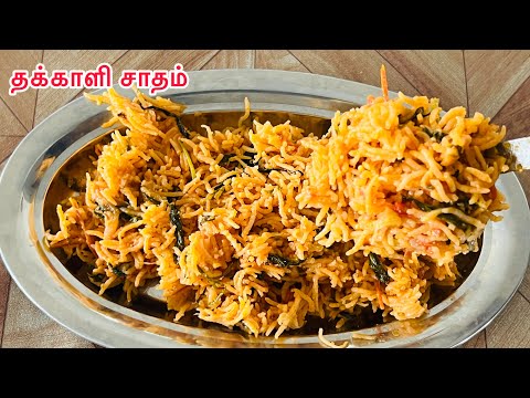 தக்காளி சாதம் குக்கரில் இப்படி மசாலா அரைத்து செய்யுங்க டேஸ்ட் வேற லெவல் ⁠|Tomato Rice Recipe |Lunch 