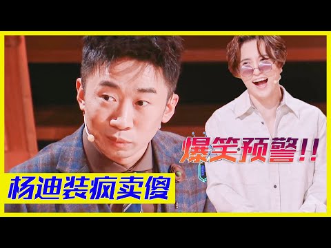 爆笑預警！楊迪裝瘋賣傻，還原打架危險現場，用最慫的語氣說最狠的話 | 楊迪、汪涵、劉維、薛之謙、金志文、田源《火星情報局S5》