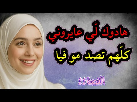 قصة ولا أروع 👍عايروني بشي حاجة مادرتهاش بيدي ‼️ ولكن ربي كبيير نصرني ‼️