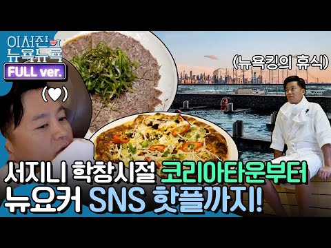 [ENG/이서진의 뉴욕뉴욕 FULL ver] 서지니의 학창시절 코리아타운 코스부터 SNS 핫플 K-찜질방까지! | 금요일 금요일 밤에 Friday Joy Package EP.9