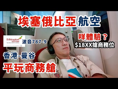 香港-曼谷$18XX搶埃塞俄比亞航空商務位咩體驗？波音787-9座位180度躺平超舒適？舒適度可￼￼￼￼￼比美阿聯酋A380?