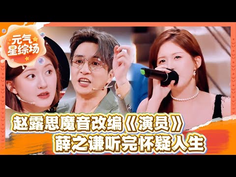 赵露思魔性翻唱带崩原唱！薛之谦听完怀疑人生：这真是我的《演员》吗？！🥰 | 火星情报局第七季 | #赵露思 #李川 #锤娜丽莎 #黄子弘凡 #薛之谦