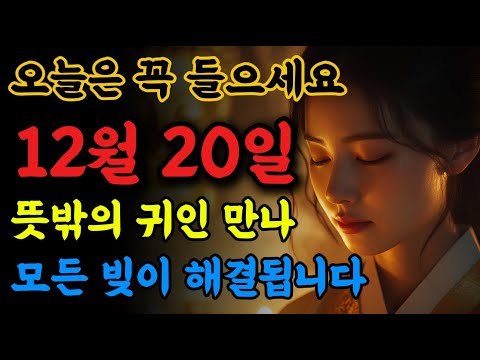 📢오늘은 꼭 들으세요! 뜻밖의 귀인을 만나 모든 빚을 해결하게 됩니다!!🙏 #불교음악 #로또당첨 #소원성취 #금전운