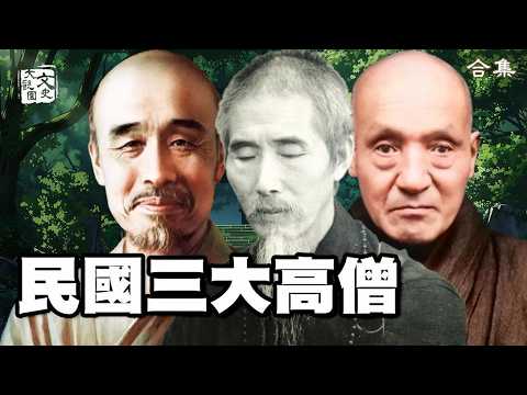 合集 民國三大高僧傳奇——弘一法師、印光法師與虛雲大師的非凡人生|歷史故事|文史大觀園