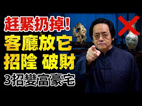 倪海廈怒斥：客廳擺“石頭”，就是擺“墓碑”！全家破財短命，這個風水大忌90%的人都在犯！#2026 #倪海厦