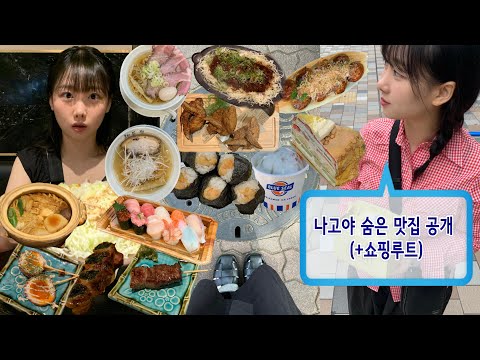 [ 여행VLOG ] NAGOYA 2편 / 나고야 = 먹방70 + 쇼핑30 / 나고야쇼핑브이로그 / 나고야숨은맛집 / 느좋이자카야 / 하브스 미소카츠 라멘 텐무스 키시멘 일본편의점