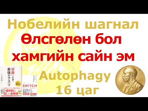 Өлсгөлөн бол хамгийн сайн эм- Нобелийн шагнал хүртсэн Autophagy гээд...
