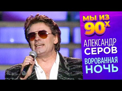 Александр Серов - Ворованная ночь - Песня года 1996 @мыиз90х