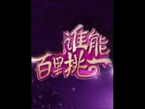 谁能百里挑一Who Can Search in the Crowd：高清完整版 痴情男大表白 走音女嗨翻全场09212013