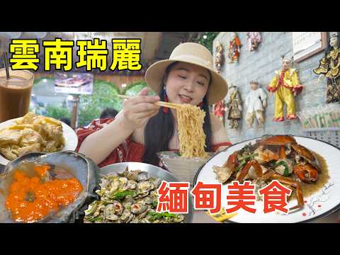 Eating Burmese food on China’s border: crabs cost 88 yuan per catty—how is the cost-effectiveness?