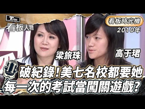 看板時光機｜破北一女紀錄！美七名校都要她 高于珺把每一次的考試當闖關遊戲！ 梁旅珠引導孩子自律的關鍵？ 2010年 看板人物｜方念華 (完整版)