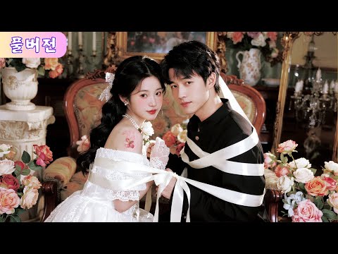 천재 소녀는 문제아 재벌집 도련님을 훈육하러 갔다가, 그날 이후 그가 그녀에게 첫눈에 반해 10년 동안 짝사랑하게 된다!