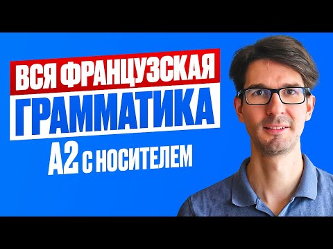 🇫🇷 DELF A2: Ты бы сдал экзамен? ПРОВЕРЯЙ!